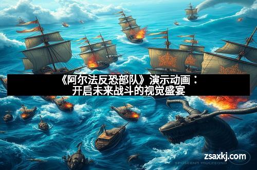 《阿尔法反恐部队》演示动画：开启未来战斗的视觉盛宴